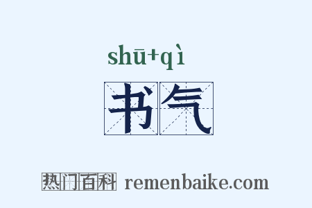 书气是什么意思的图片